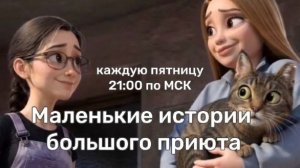 ПРЕМЬЕРА 2026 мультфильма о животных из приюта - герои реальные животные | Тизер 3 cерии