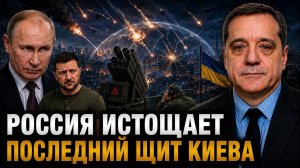 РОССИЯ ИСТОЩАЕТ ПОСЛЕДНИЙ ЩИТ КИЕВА