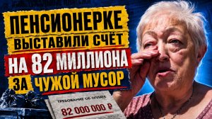 ПРОСТО УЖАС, ПЕНСИОНЕРКЕ ВЫСТАВИЛИ СЧЁТ 82 МЛН. ЗА МУСОР КОТОРЫЙ ОРГАНИЗОВАЛ СОСЕД – БАЗА-ЮРИСТА