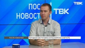 Какую погоду обещают красноярцам в августе? / «После Новостей»