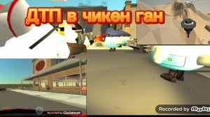 Дтп в чикен ган