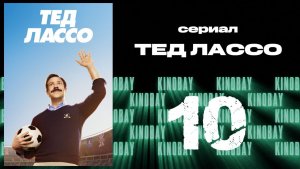 Тэд Лассо - 1 сезон 10 серия / Ted Lasso