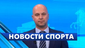 Новости спорта / 3 августа