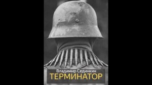 Терминатор (Владимир Сединкин)  - рассказ, война, ВОВ, медаль за отвагу