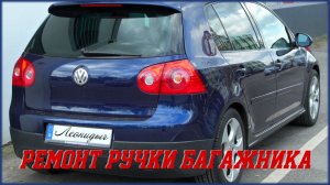 Ремонт ручки замка багажника Фольксваген Гольф 5