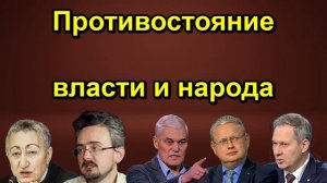 Противостояние власти и народа