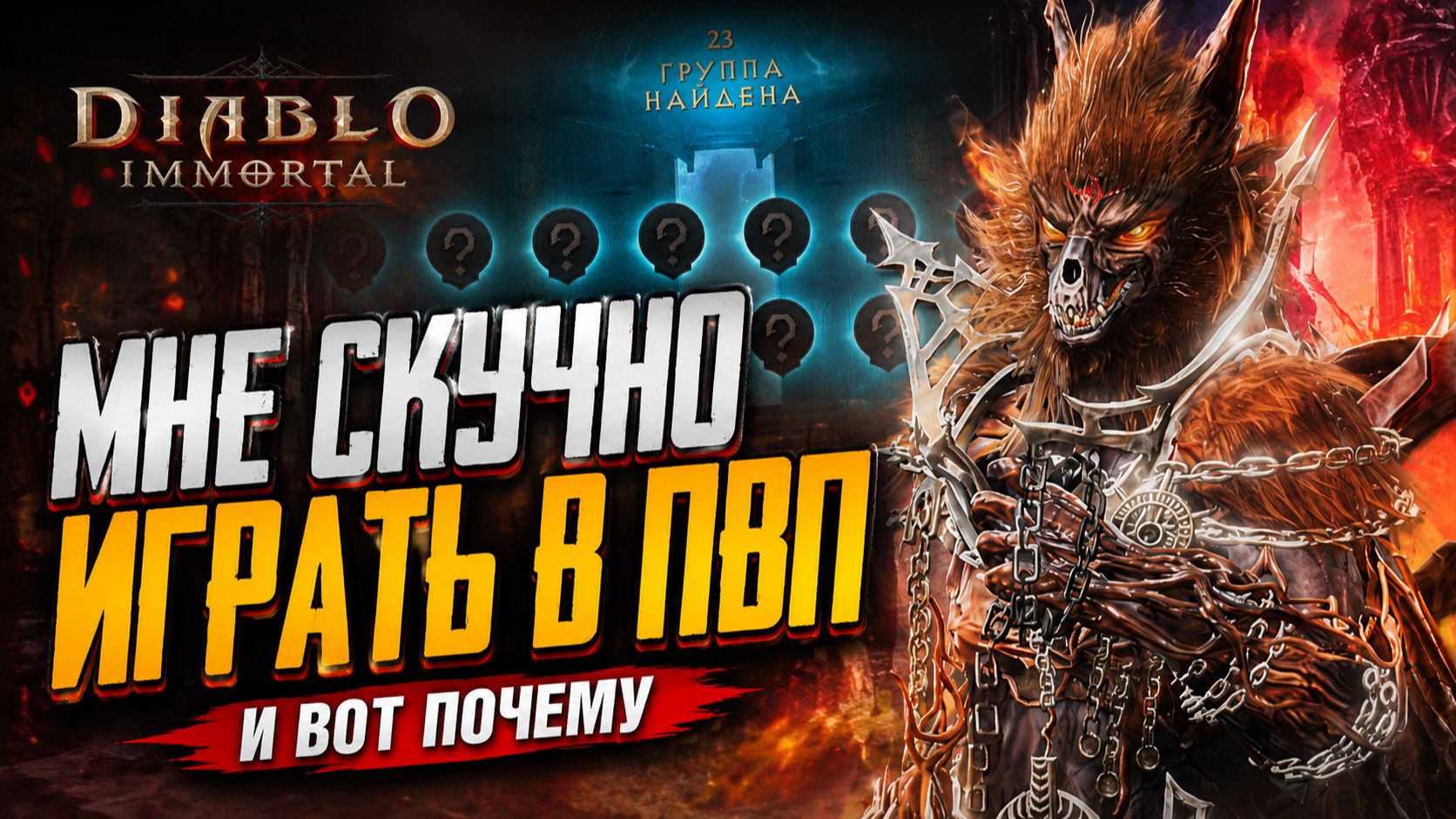 Почему я НЕ играю в ПВП в Diablo Immortal