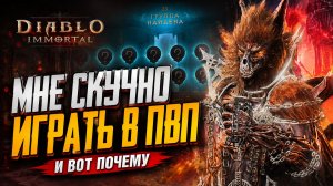 Почему я НЕ играю в ПВП в Diablo Immortal