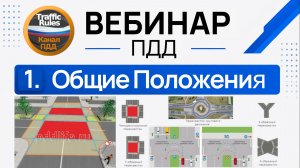 Полный курс пдд 2026 Вебинар 1 Общие положения