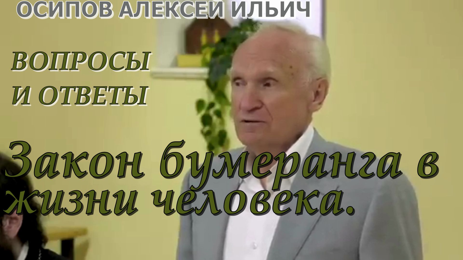 Закон БУМЕРАНГА в жизни человека. Вопросы и ответы. Алексей Осипов