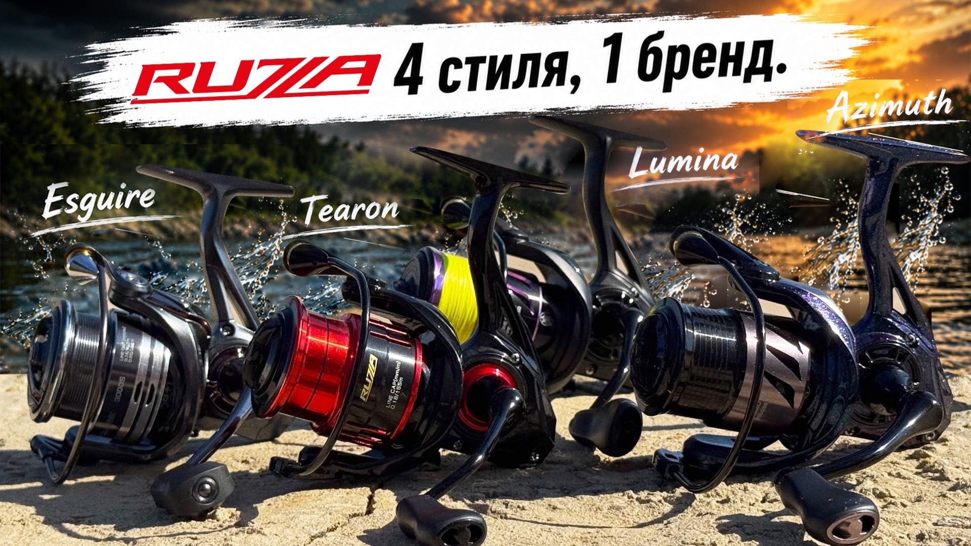 Катушки безынерционные Ruzza: Lumina, Tearon, Azimuth, Esquire // 4 стиля, 1 бренд