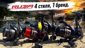 Катушки безынерционные Ruzza: Lumina, Tearon, Azimuth, Esquire // 4 стиля, 1 бренд