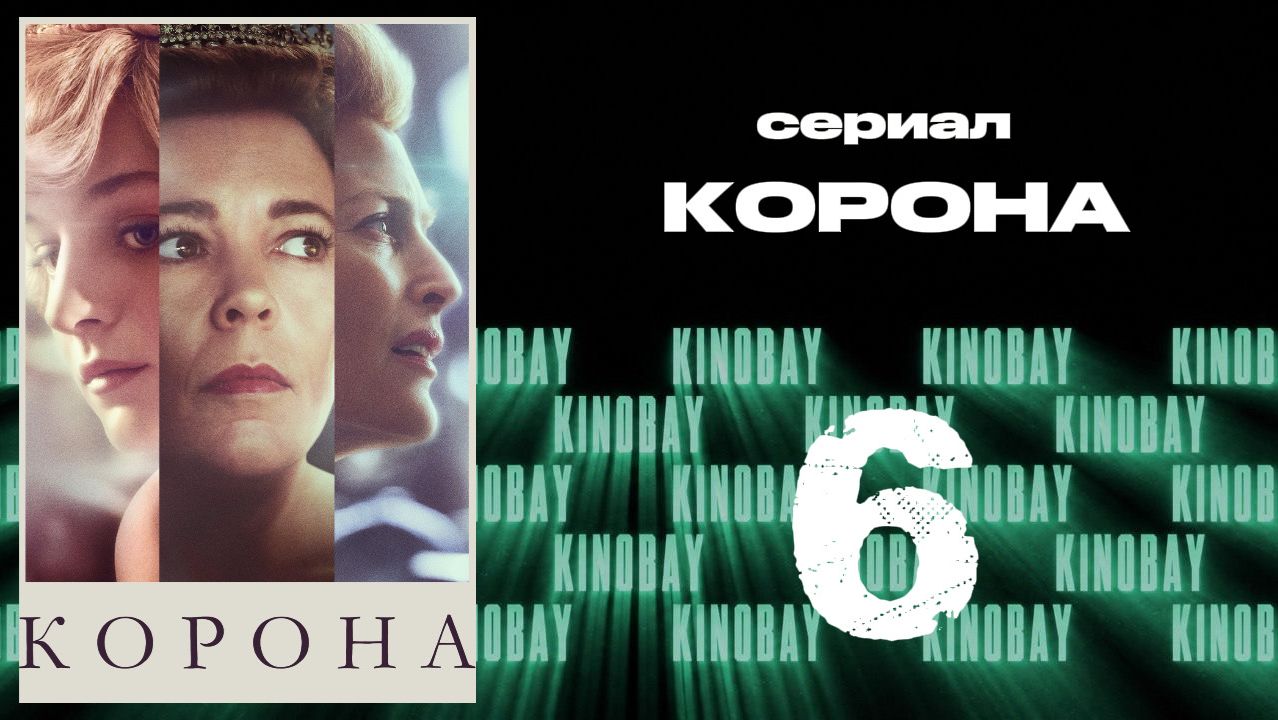 Корона 4 сезон 6 серия / The Crown