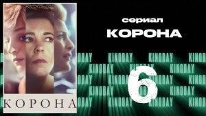 Корона 4 сезон 6 серия / The Crown