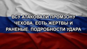 ВСУ атаковали промзону Чехова. Есть жертвы и раненые. Подробности удара