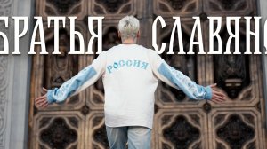 SHAMAN - Братья славяне