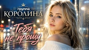 Тебя я не прощу - Гр. Каролина. AI cover
