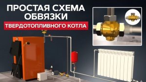 Самая ПРОСТАЯ схема обвязки ТВЕРДОТОПЛЕВНОГО котла КАК сделать долговечно
