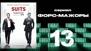 Форс-мажоры - 2 сезон 13 серия / Suits