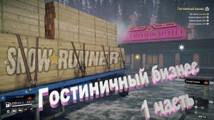 SnowRunner  Мэн (США) Гостиничный бизнес  1 часть