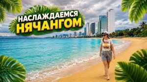 Покушали в суши баре Мр. Том, сходили на море, наслаждаемся нячангом, рассуждаем с вами о планах