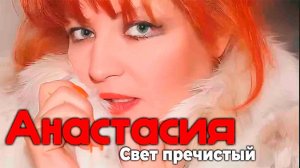 Анастасия Минцковская. Свет пречистый (4K) 1997