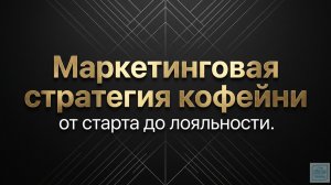 Как выстроить маркетинг кофейни с нуля 10 ключевых этапов от сегментации аудитории до сквозной анали