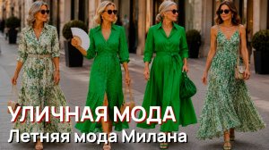 Уличная мода - Летняя мода Милана. Шикарные образы и роскошный уличный стиль 2026