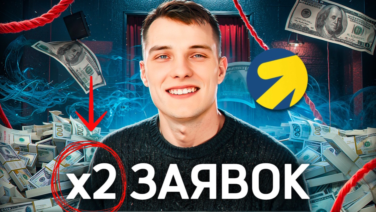 Такой подход к настройке даст увеличение заявок! ЯНДЕКС ДИРЕКТ