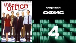Офис - 6 сезон 4 - 5 серия  / The Office
