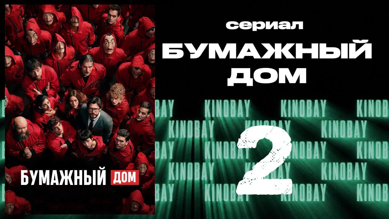 Бумажный дом 4 сезон 2 серия / La Casa De Papel