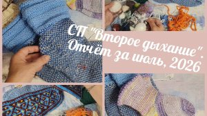 Август_СП Второе дыхание_Отчет_ 2026