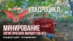 Донбасс. Минирование логистических маршрутов ВСУ.