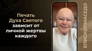 Печать Духа Святого зависит от личной жертвы каждого - Слово веры епископа Маседо 05.08.2026