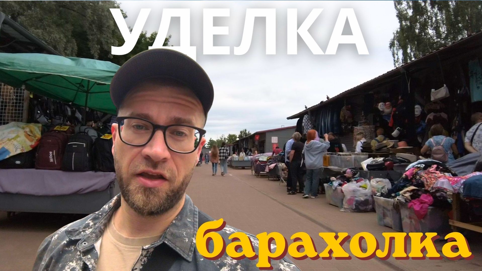 «Уделка» — второй лучший блошиный рынок в мире (Санкт-Петербург)