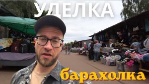 «Уделка» — второй лучший блошиный рынок в мире (Санкт-Петербург)