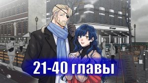 Я влюблена в дедушку моего бывшего жениха [Озвучка манги | 21-40 главы]
