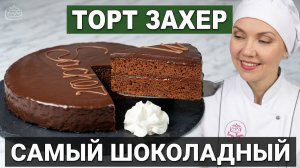 🍫 Классический Торт «ЗАХЕР»: австрийская легенда! САМЫЙ шоколадный торт SACHER 💥