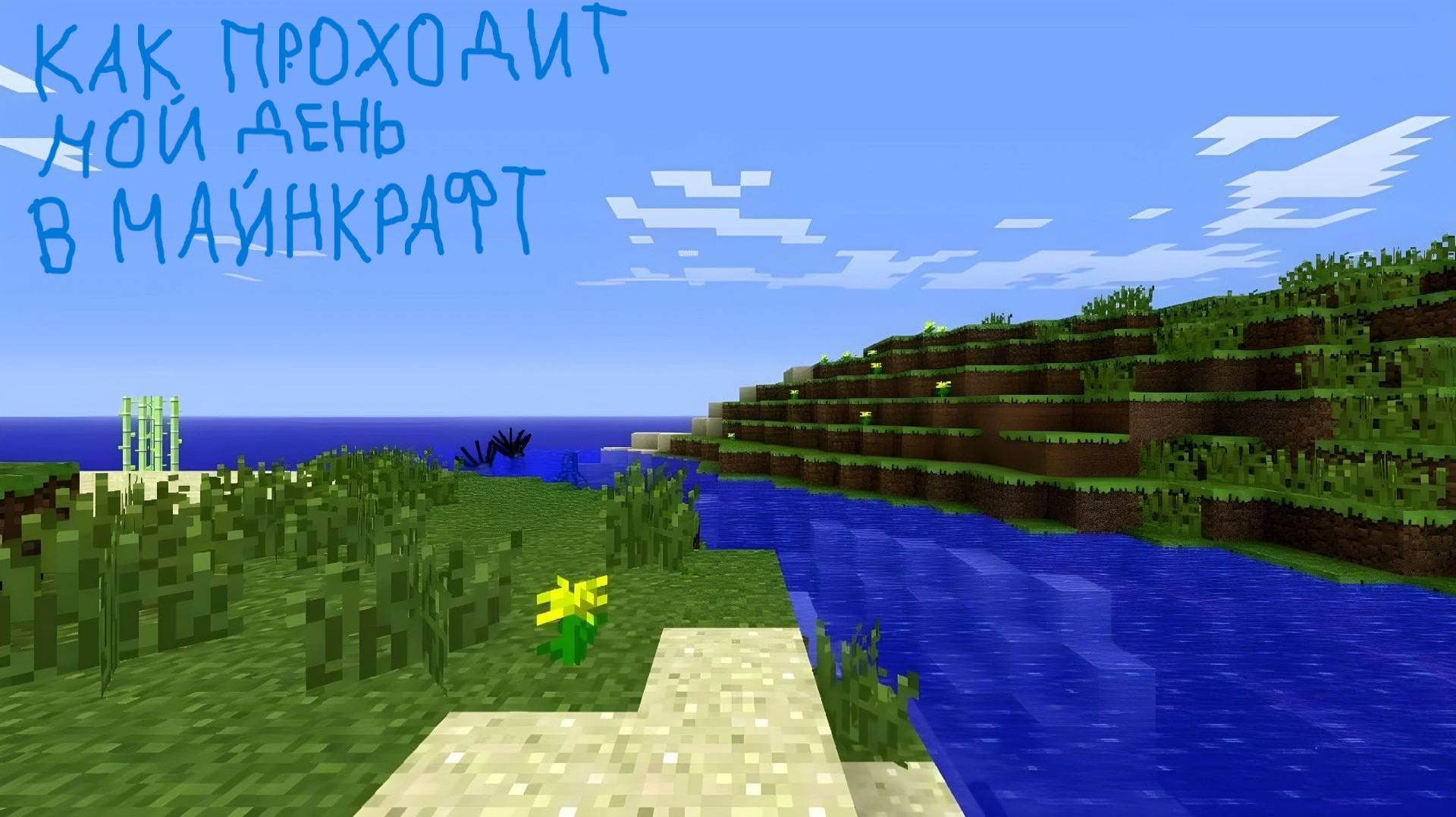КАК проходит МОЙ ДЕНЬ В МАЙНКРАФТ