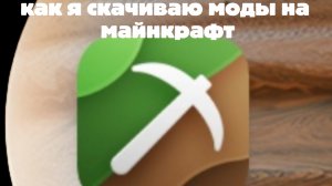 как я скачиваю моды на майнкрафт!? через мастер для майнкрафт пе