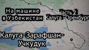 На машине в Узбекистан. 
Калуга-Зарафшан-Учкудук
Часть 2 Калуга-Оренбург