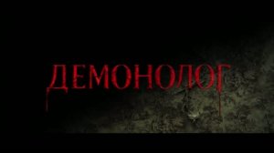 Демонолог