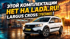 Подготовка к доставке Largus Cross [Techno] под заказ из Тольятти от СТАВР-АВТО!