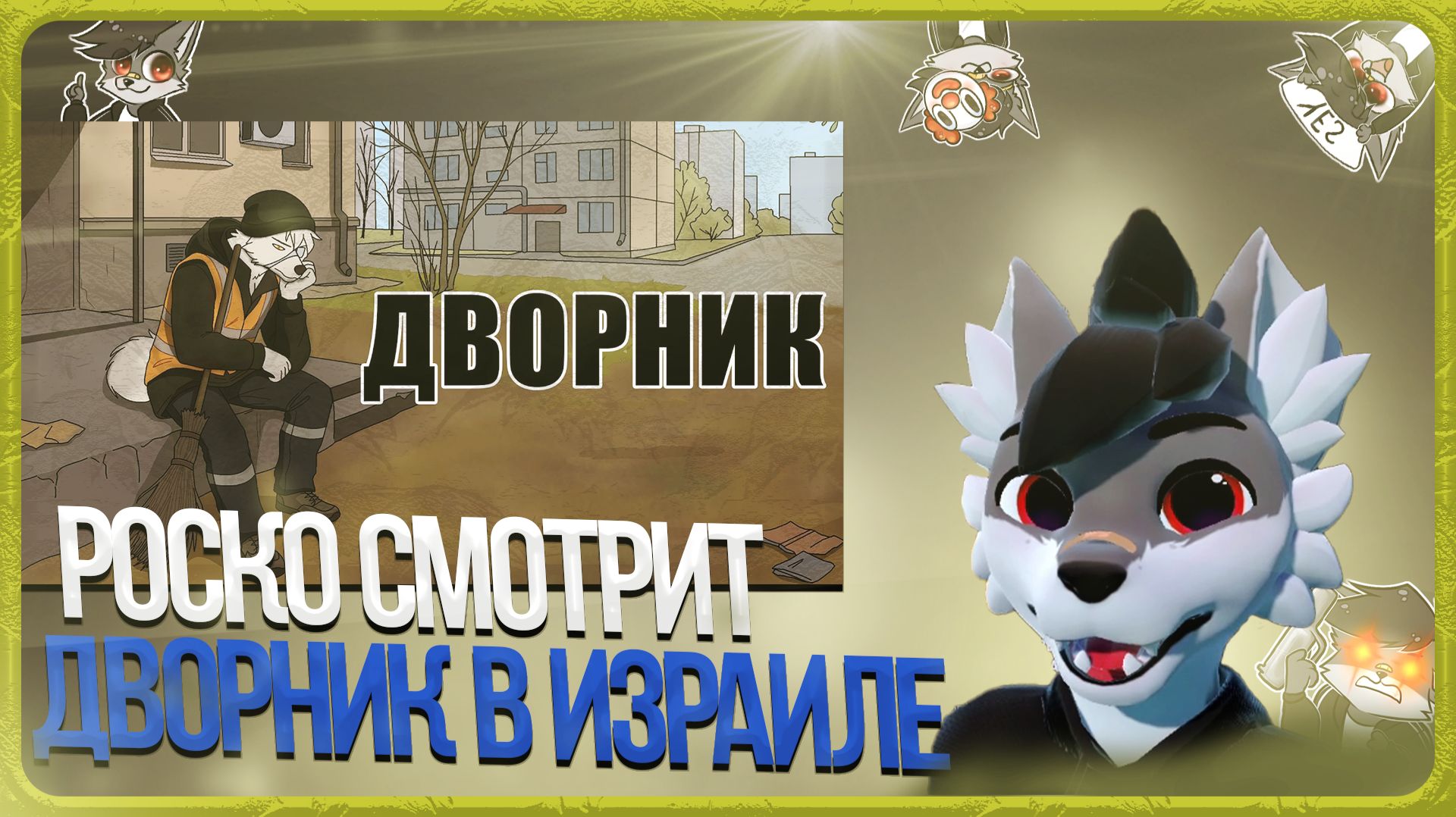 Волчий собор