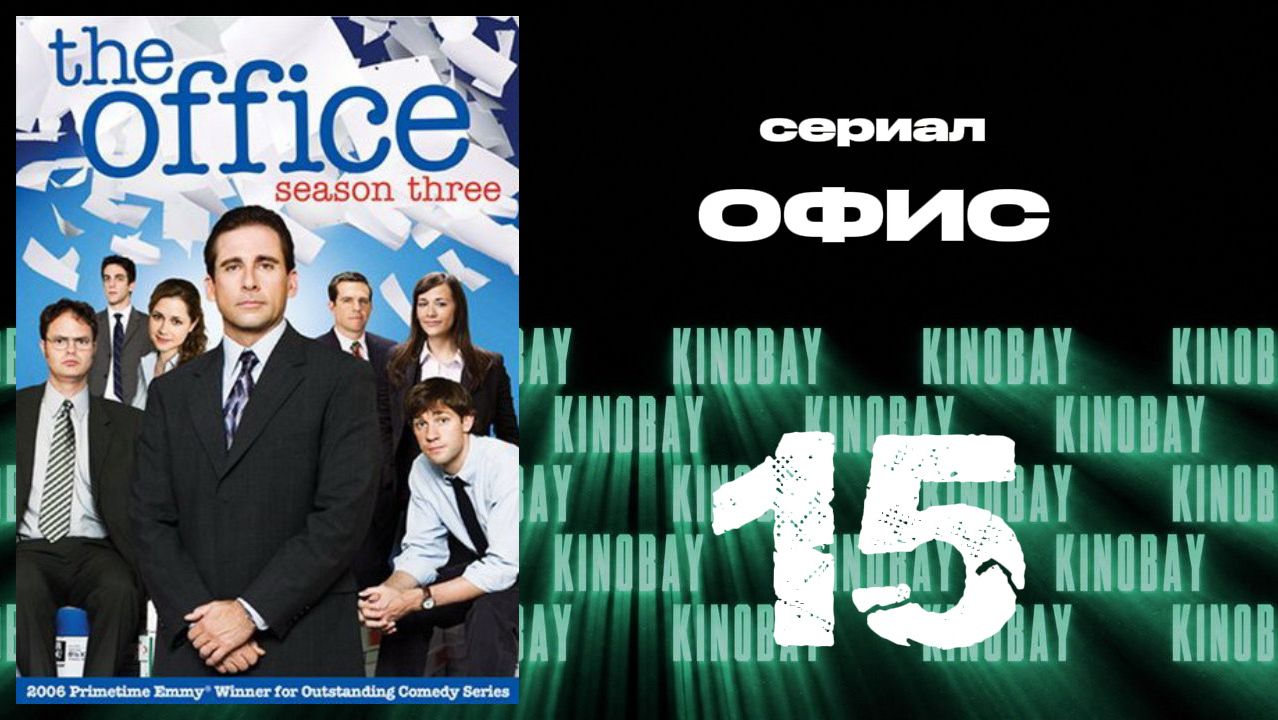 Офис - 3 сезон 15 серия  / The Office