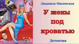 Аудиокниги, Детектив – У жены под кроватью