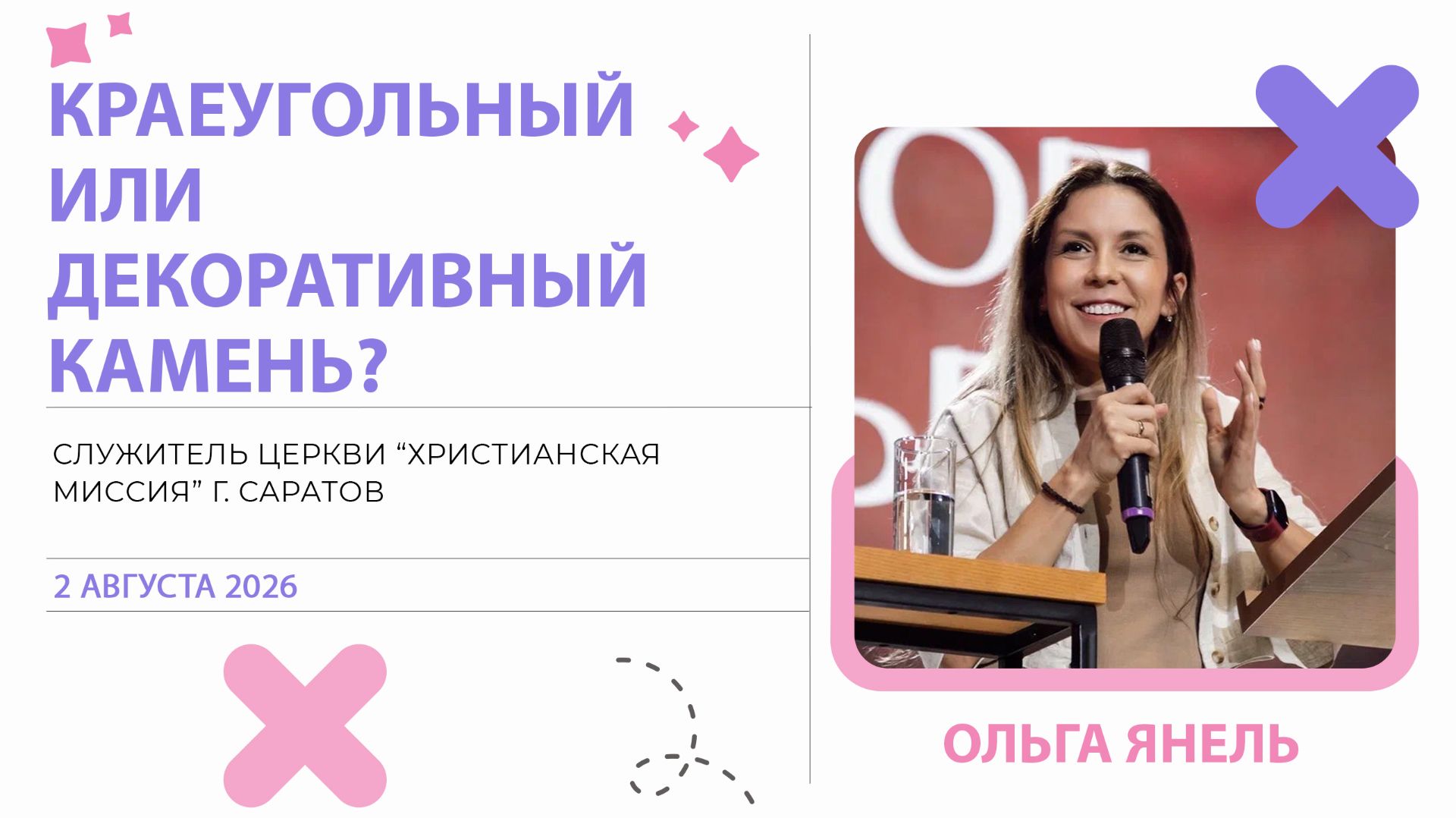 Ольга Янель 