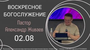 Воскресная проповедь 02.08.2026 пастор Александр Живаев