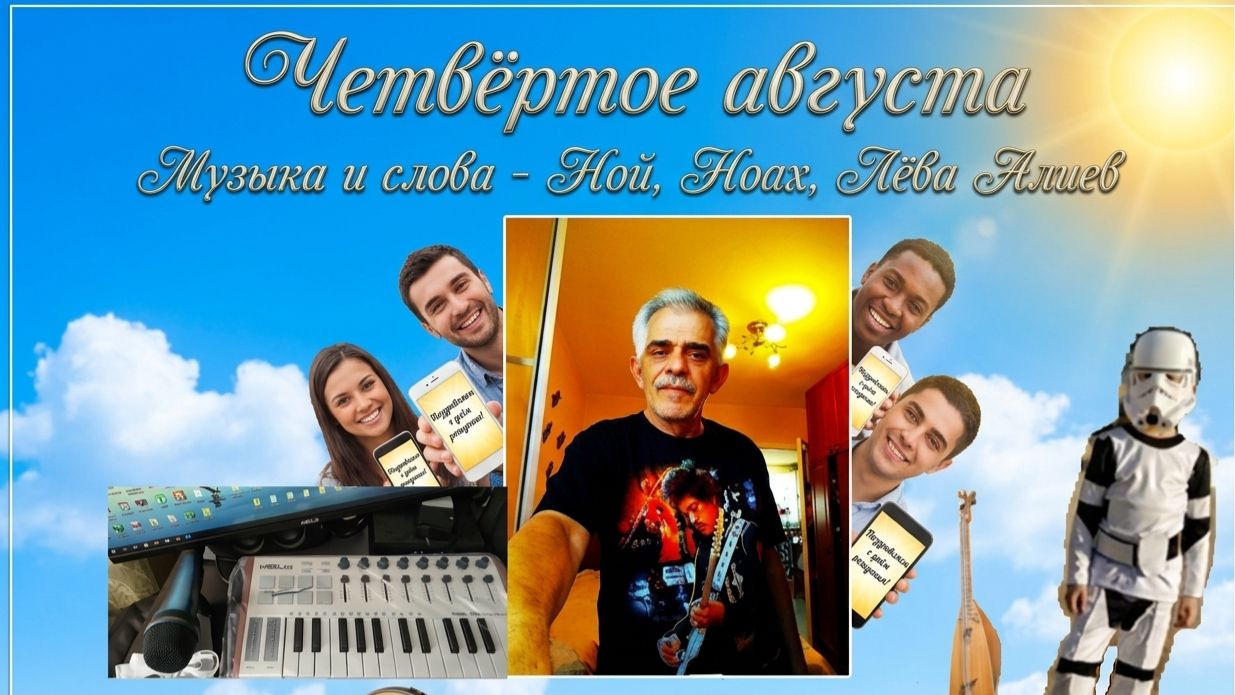 Ной АлиЛев - Четвёртое августа