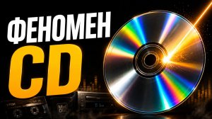 CD — лучший формат и носитель в истории аудио?
